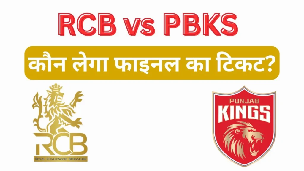 RCB vs PBKS Qualifier 1