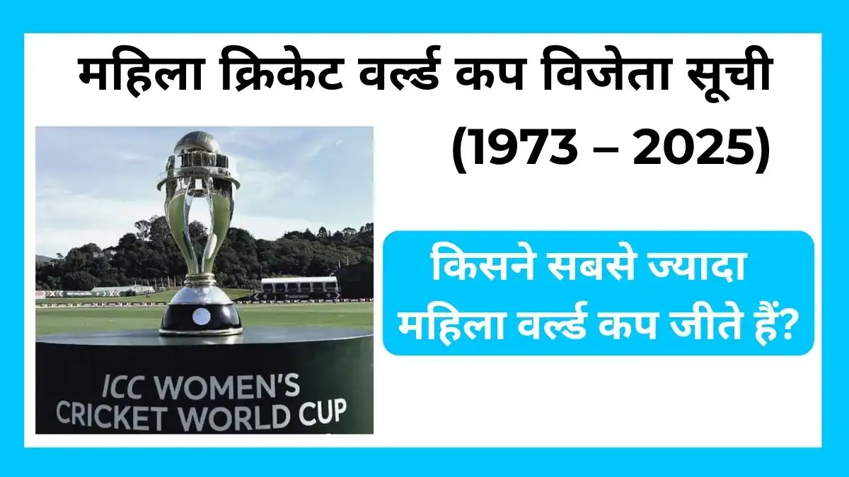 Women's Cricket World Cup winners list Hindi (महिला क्रिकेट वर्ल्ड कप विजेता सूची)